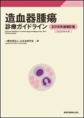 造血器腫瘍診療ガイドライン【Web】｜一般社団法人 日本血液学会